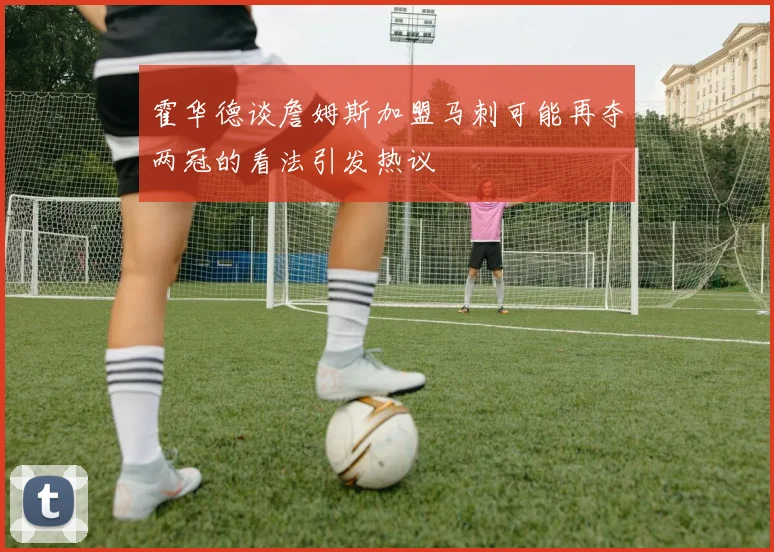 霍华德谈詹姆斯加盟马刺可能再夺两冠的看法引发热议