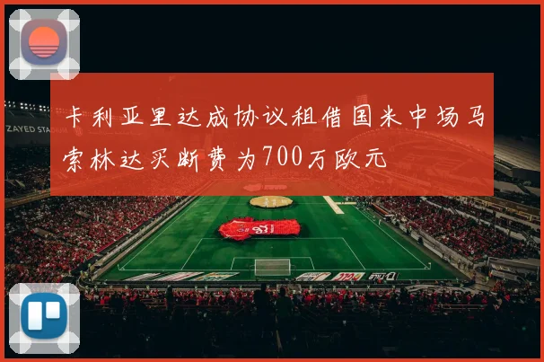 卡利亚里达成协议租借国米中场马索林达买断费为700万欧元