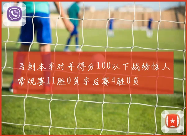 马刺本季对手得分100以下战绩惊人常规赛11胜0负季后赛4胜0负