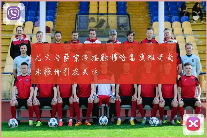 尤文与萨索洛接触穆哈雷莫维奇尚未报价引发关注