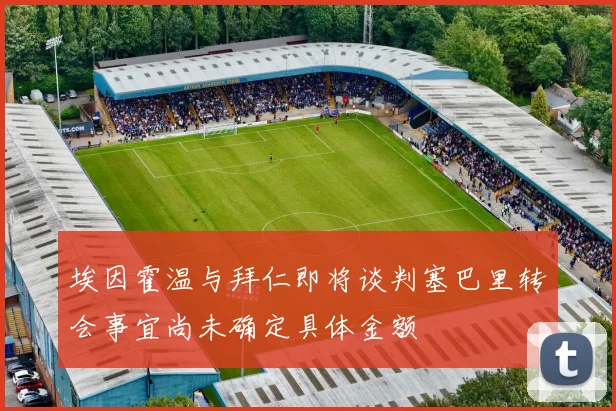 埃因霍温与拜仁即将谈判塞巴里转会事宜尚未确定具体金额